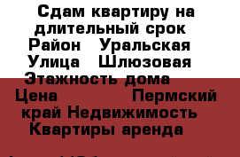 Сдам квартиру на длительный срок › Район ­ Уральская › Улица ­ Шлюзовая › Этажность дома ­ 5 › Цена ­ 10 000 - Пермский край Недвижимость » Квартиры аренда   